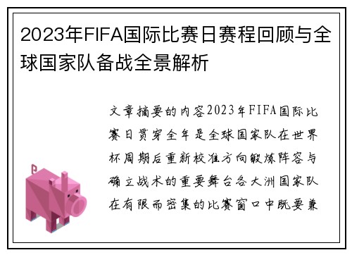 2023年FIFA国际比赛日赛程回顾与全球国家队备战全景解析