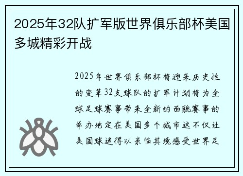 2025年32队扩军版世界俱乐部杯美国多城精彩开战 2025年32队扩军版世界俱乐部杯美国多城精彩开战
