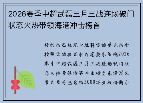 2026赛季中超武磊三月三战连场破门状态火热带领海港冲击榜首 2026赛季中超武磊三月三战连场破门状态火热带领海港冲击榜首