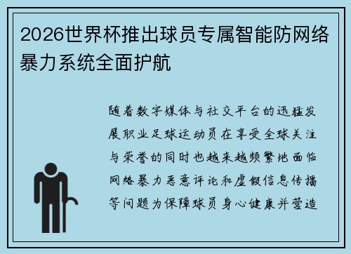 2026世界杯推出球员专属智能防网络暴力系统全面护航 2026世界杯推出球员专属智能防网络暴力系统全面护航