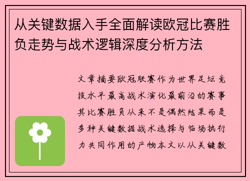 从关键数据入手全面解读欧冠比赛胜负走势与战术逻辑深度分析方法 从关键数据入手全面解读欧冠比赛胜负走势与战术逻辑深度分析方法