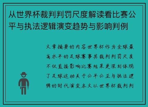 从世界杯裁判判罚尺度解读看比赛公平与执法逻辑演变趋势与影响判例