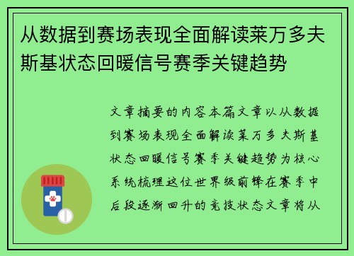 从数据到赛场表现全面解读莱万多夫斯基状态回暖信号赛季关键趋势 从数据到赛场表现全面解读莱万多夫斯基状态回暖信号赛季关键趋势
