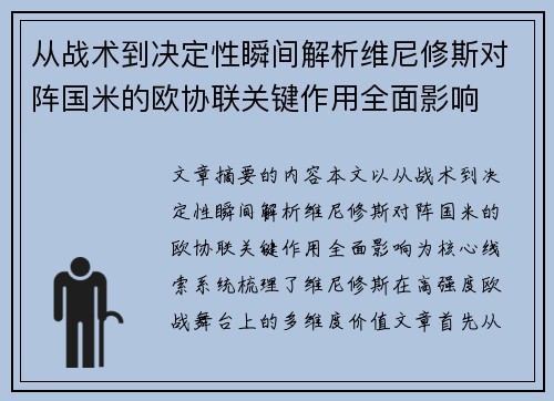 从战术到决定性瞬间解析维尼修斯对阵国米的欧协联关键作用全面影响
