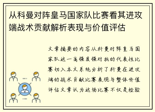 从科曼对阵皇马国家队比赛看其进攻端战术贡献解析表现与价值评估 从科曼对阵皇马国家队比赛看其进攻端战术贡献解析表现与价值评估
