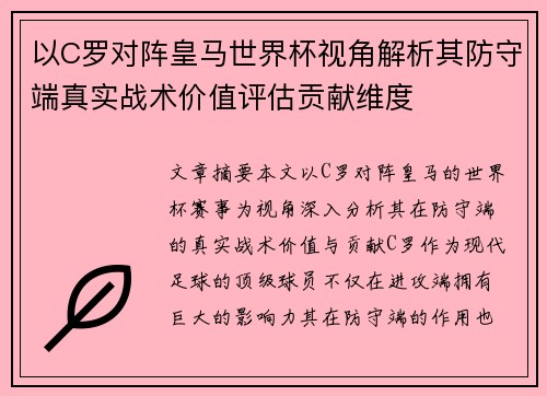 以C罗对阵皇马世界杯视角解析其防守端真实战术价值评估贡献维度 以C罗对阵皇马世界杯视角解析其防守端真实战术价值评估贡献维度