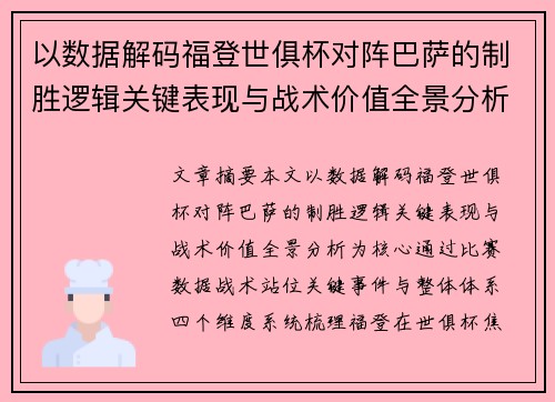 以数据解码福登世俱杯对阵巴萨的制胜逻辑关键表现与战术价值全景分析 以数据解码福登世俱杯对阵巴萨的制胜逻辑关键表现与战术价值全景分析