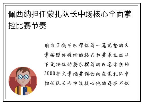 佩西纳担任蒙扎队长中场核心全面掌控比赛节奏 佩西纳担任蒙扎队长中场核心全面掌控比赛节奏
