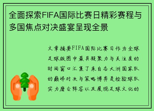 全面探索FIFA国际比赛日精彩赛程与多国焦点对决盛宴呈现全景 全面探索FIFA国际比赛日精彩赛程与多国焦点对决盛宴呈现全景