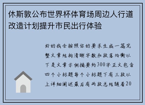 休斯敦公布世界杯体育场周边人行道改造计划提升市民出行体验