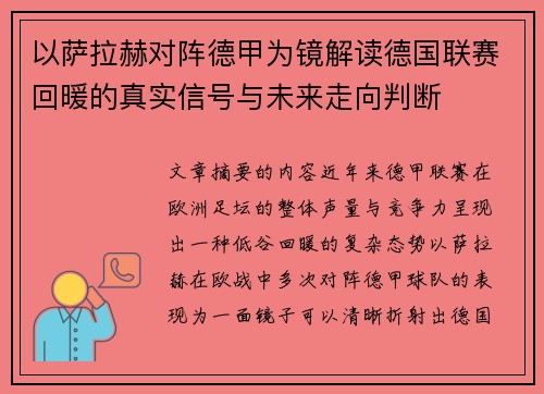 以萨拉赫对阵德甲为镜解读德国联赛回暖的真实信号与未来走向判断