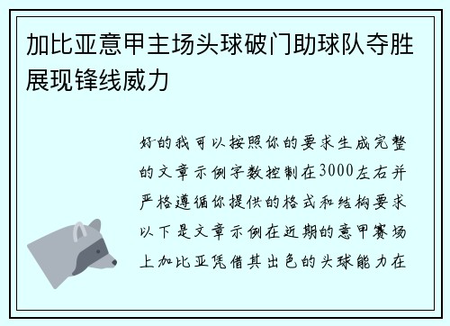 加比亚意甲主场头球破门助球队夺胜展现锋线威力 加比亚意甲主场头球破门助球队夺胜展现锋线威力