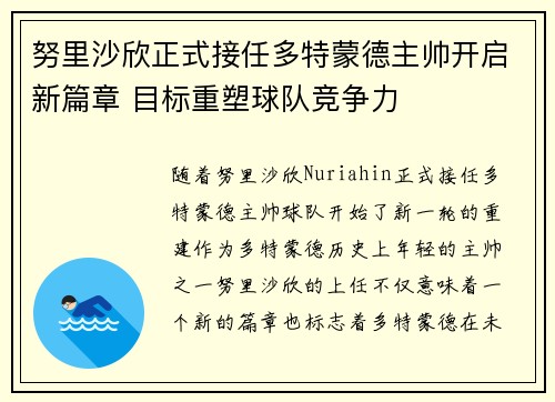 努里沙欣正式接任多特蒙德主帅开启新篇章 目标重塑球队竞争力