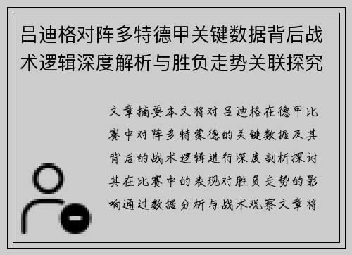 吕迪格对阵多特德甲关键数据背后战术逻辑深度解析与胜负走势关联探究