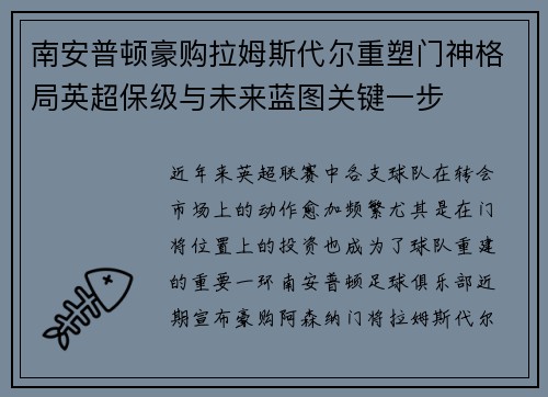 南安普顿豪购拉姆斯代尔重塑门神格局英超保级与未来蓝图关键一步