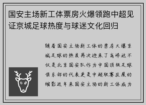 国安主场新工体票房火爆领跑中超见证京城足球热度与球迷文化回归