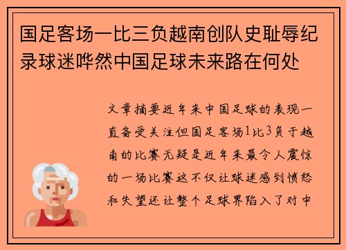 国足客场一比三负越南创队史耻辱纪录球迷哗然中国足球未来路在何处