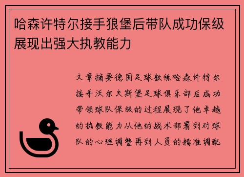 哈森许特尔接手狼堡后带队成功保级展现出强大执教能力