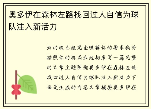 奥多伊在森林左路找回过人自信为球队注入新活力 奥多伊在森林左路找回过人自信为球队注入新活力