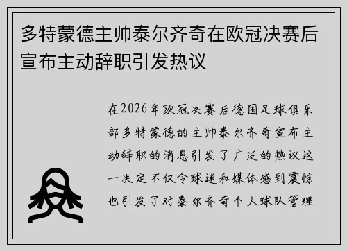 多特蒙德主帅泰尔齐奇在欧冠决赛后宣布主动辞职引发热议 多特蒙德主帅泰尔齐奇在欧冠决赛后宣布主动辞职引发热议
