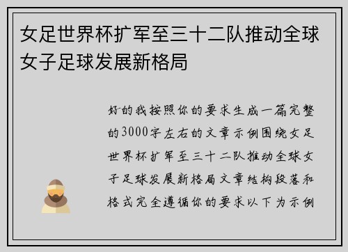 女足世界杯扩军至三十二队推动全球女子足球发展新格局