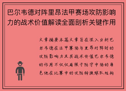 巴尔韦德对阵里昂法甲赛场攻防影响力的战术价值解读全面剖析关键作用 巴尔韦德对阵里昂法甲赛场攻防影响力的战术价值解读全面剖析关键作用
