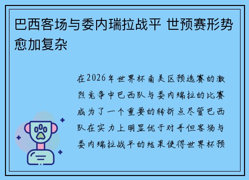 巴西客场与委内瑞拉战平 世预赛形势愈加复杂 巴西客场与委内瑞拉战平 世预赛形势愈加复杂