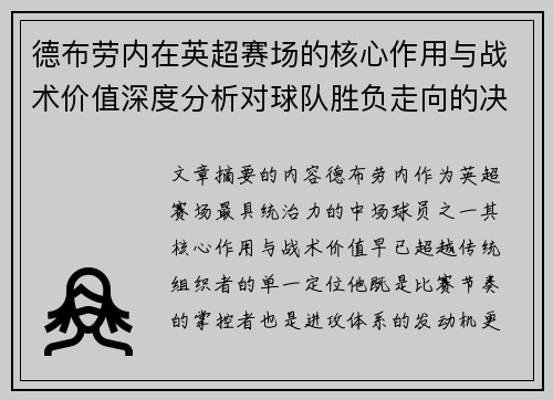 德布劳内在英超赛场的核心作用与战术价值深度分析对球队胜负走向的决定性影响 德布劳内在英超赛场的核心作用与战术价值深度分析对球队胜负走向的决定性影响