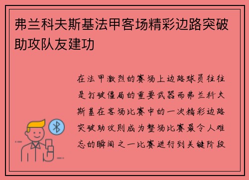 弗兰科夫斯基法甲客场精彩边路突破助攻队友建功 弗兰科夫斯基法甲客场精彩边路突破助攻队友建功