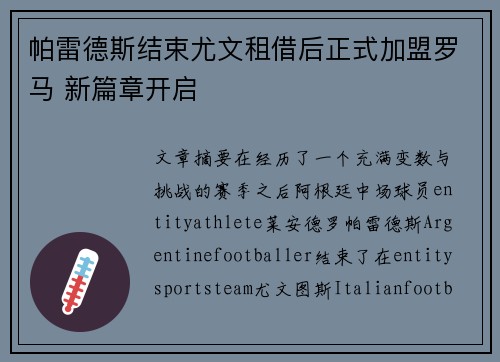 帕雷德斯结束尤文租借后正式加盟罗马 新篇章开启