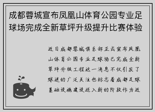 成都蓉城宣布凤凰山体育公园专业足球场完成全新草坪升级提升比赛体验