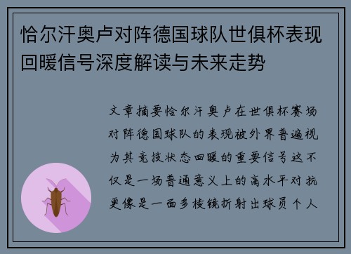恰尔汗奥卢对阵德国球队世俱杯表现回暖信号深度解读与未来走势