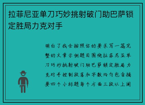 拉菲尼亚单刀巧妙挑射破门助巴萨锁定胜局力克对手