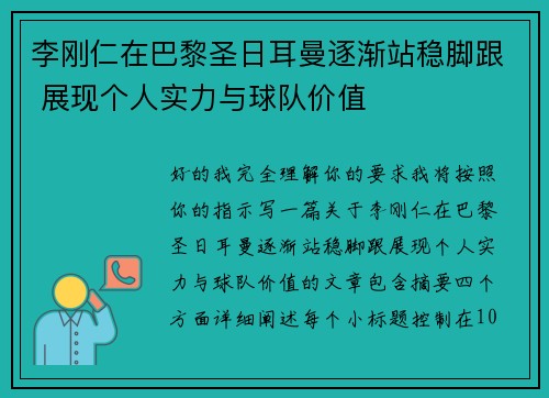 李刚仁在巴黎圣日耳曼逐渐站稳脚跟 展现个人实力与球队价值 李刚仁在巴黎圣日耳曼逐渐站稳脚跟 展现个人实力与球队价值