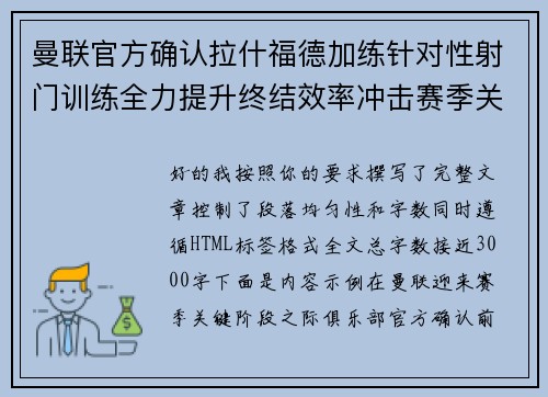 曼联官方确认拉什福德加练针对性射门训练全力提升终结效率冲击赛季关键阶段 曼联官方确认拉什福德加练针对性射门训练全力提升终结效率冲击赛季关键阶段