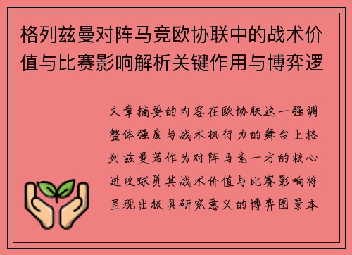 格列兹曼对阵马竞欧协联中的战术价值与比赛影响解析关键作用与博弈逻辑