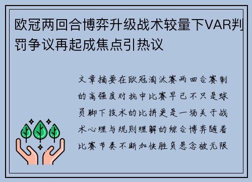 欧冠两回合博弈升级战术较量下VAR判罚争议再起成焦点引热议 欧冠两回合博弈升级战术较量下VAR判罚争议再起成焦点引热议