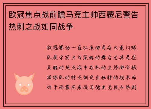 欧冠焦点战前瞻马竞主帅西蒙尼警告热刺之战如同战争 欧冠焦点战前瞻马竞主帅西蒙尼警告热刺之战如同战争