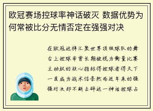 欧冠赛场控球率神话破灭 数据优势为何常被比分无情否定在强强对决 欧冠赛场控球率神话破灭 数据优势为何常被比分无情否定在强强对决