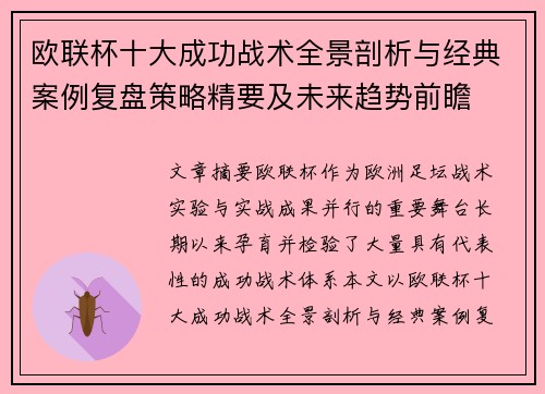 欧联杯十大成功战术全景剖析与经典案例复盘策略精要及未来趋势前瞻