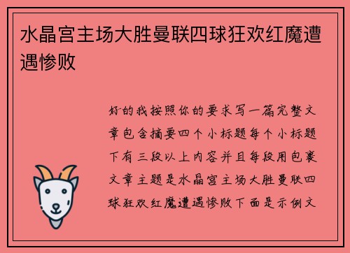 水晶宫主场大胜曼联四球狂欢红魔遭遇惨败 水晶宫主场大胜曼联四球狂欢红魔遭遇惨败