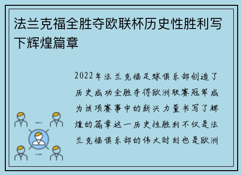 法兰克福全胜夺欧联杯历史性胜利写下辉煌篇章