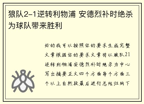 狼队2-1逆转利物浦 安德烈补时绝杀为球队带来胜利
