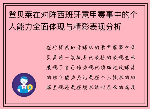 登贝莱在对阵西班牙意甲赛事中的个人能力全面体现与精彩表现分析 登贝莱在对阵西班牙意甲赛事中的个人能力全面体现与精彩表现分析