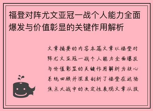 福登对阵尤文亚冠一战个人能力全面爆发与价值彰显的关键作用解析 福登对阵尤文亚冠一战个人能力全面爆发与价值彰显的关键作用解析