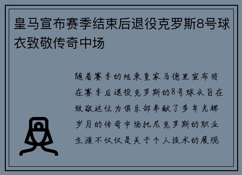 皇马宣布赛季结束后退役克罗斯8号球衣致敬传奇中场 皇马宣布赛季结束后退役克罗斯8号球衣致敬传奇中场