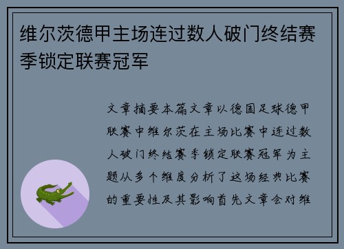 维尔茨德甲主场连过数人破门终结赛季锁定联赛冠军 维尔茨德甲主场连过数人破门终结赛季锁定联赛冠军
