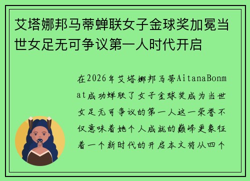 艾塔娜邦马蒂蝉联女子金球奖加冕当世女足无可争议第一人时代开启 艾塔娜邦马蒂蝉联女子金球奖加冕当世女足无可争议第一人时代开启