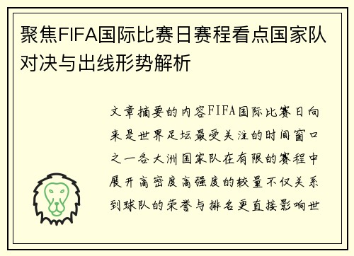 聚焦FIFA国际比赛日赛程看点国家队对决与出线形势解析 聚焦FIFA国际比赛日赛程看点国家队对决与出线形势解析