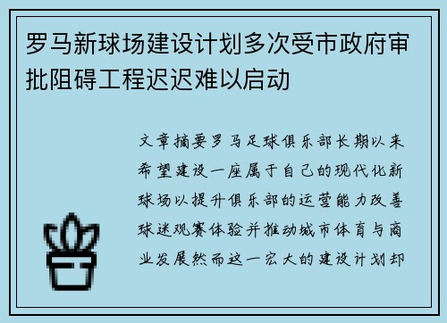 罗马新球场建设计划多次受市政府审批阻碍工程迟迟难以启动 罗马新球场建设计划多次受市政府审批阻碍工程迟迟难以启动
